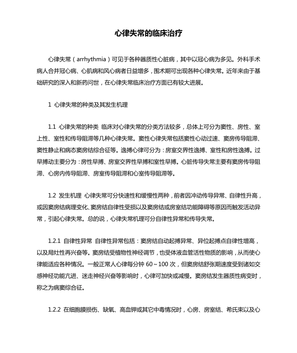 心律失常的临床治疗_第1页