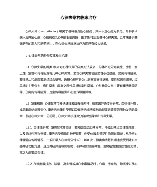心律失常的临床治疗