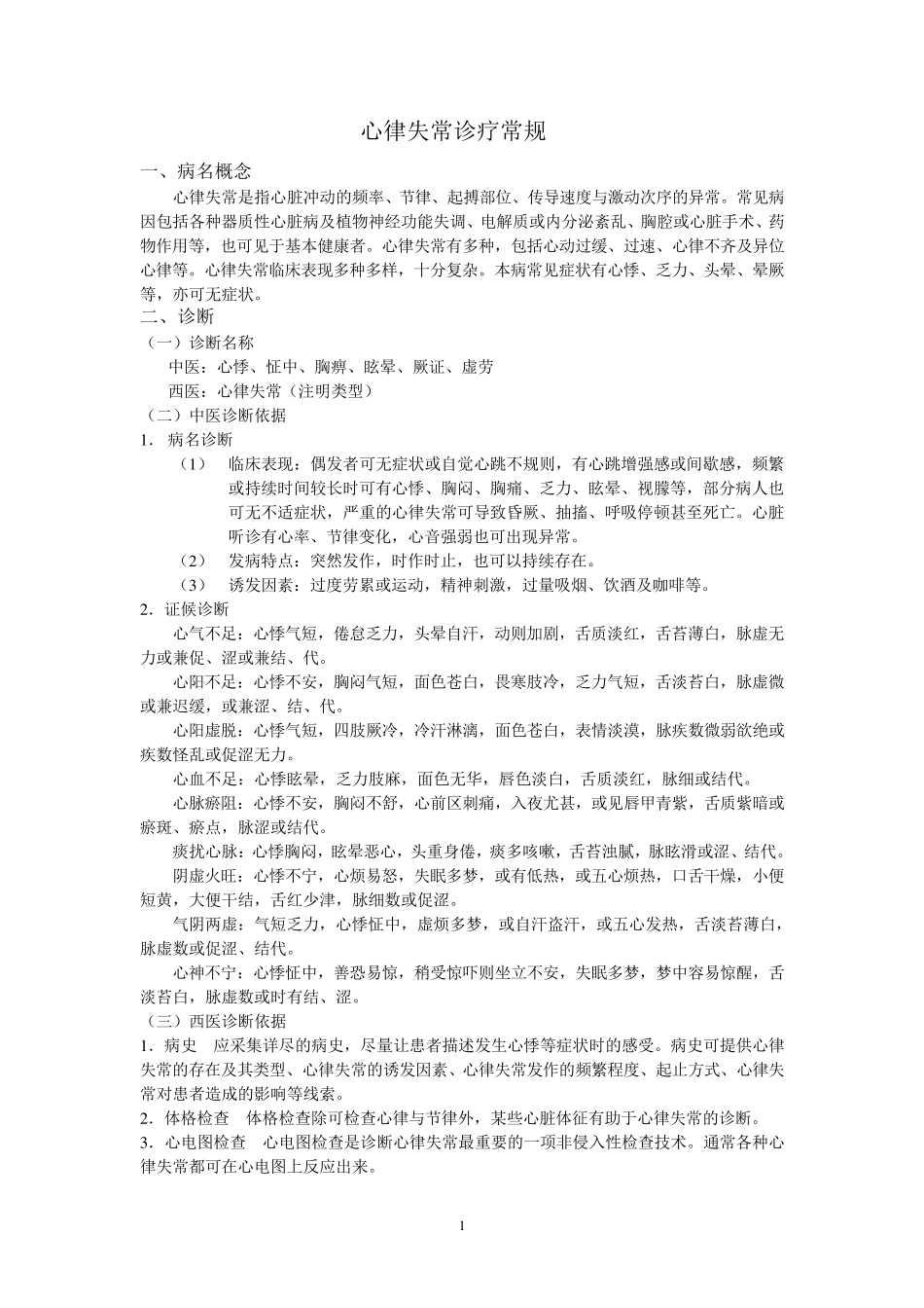 心律失常诊疗常规_第1页