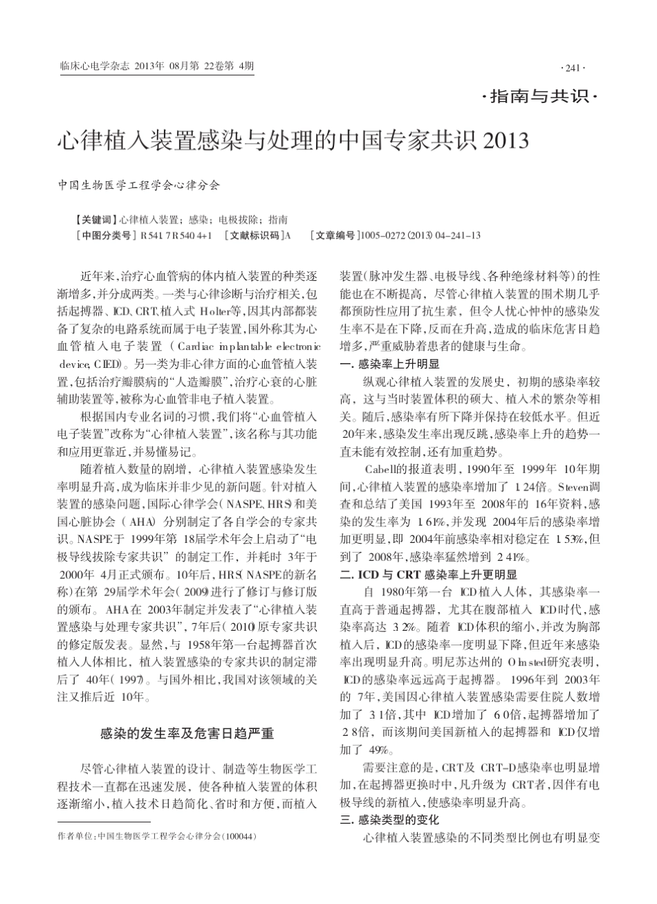 心律植入装置感染与处理的中国专家共识_第1页
