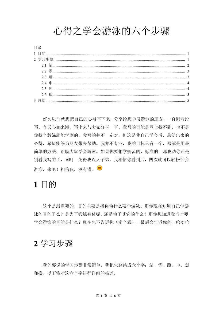 心得之学会游泳的六个步骤_第1页