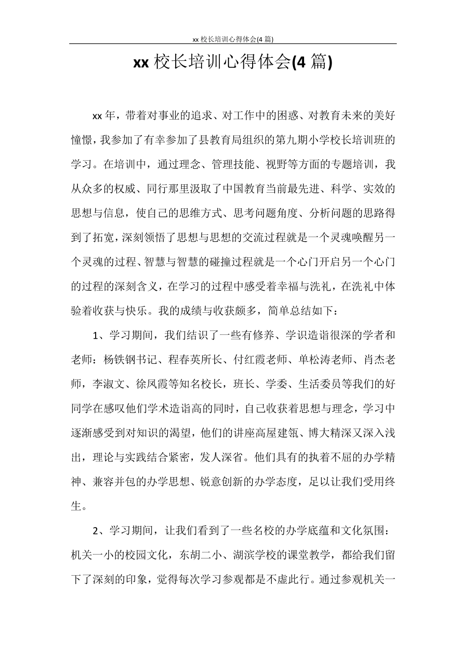 心得体会2020校长培训心得体会(4篇)_第1页