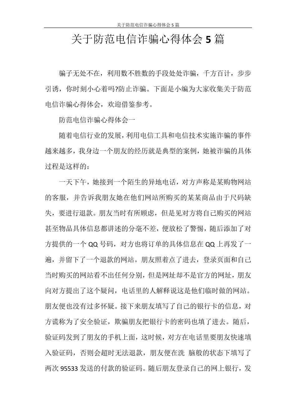 心得体会关于防范电信诈骗心得体会5篇_第1页