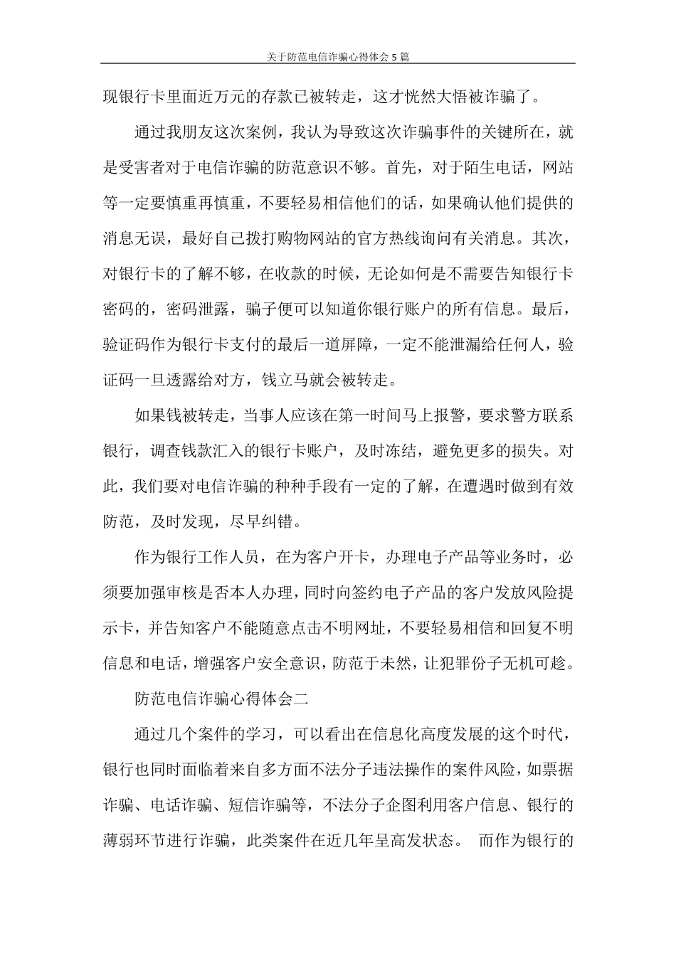 心得体会关于防范电信诈骗心得体会5篇_第2页