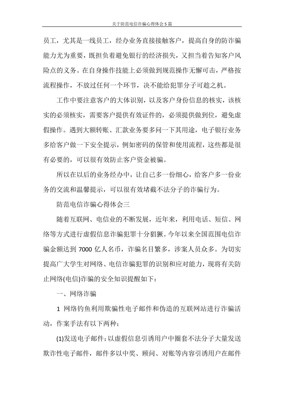心得体会关于防范电信诈骗心得体会5篇_第3页