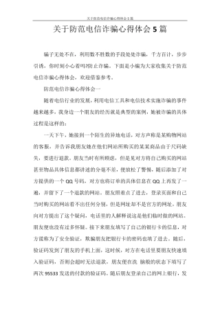 心得体会关于防范电信诈骗心得体会5篇