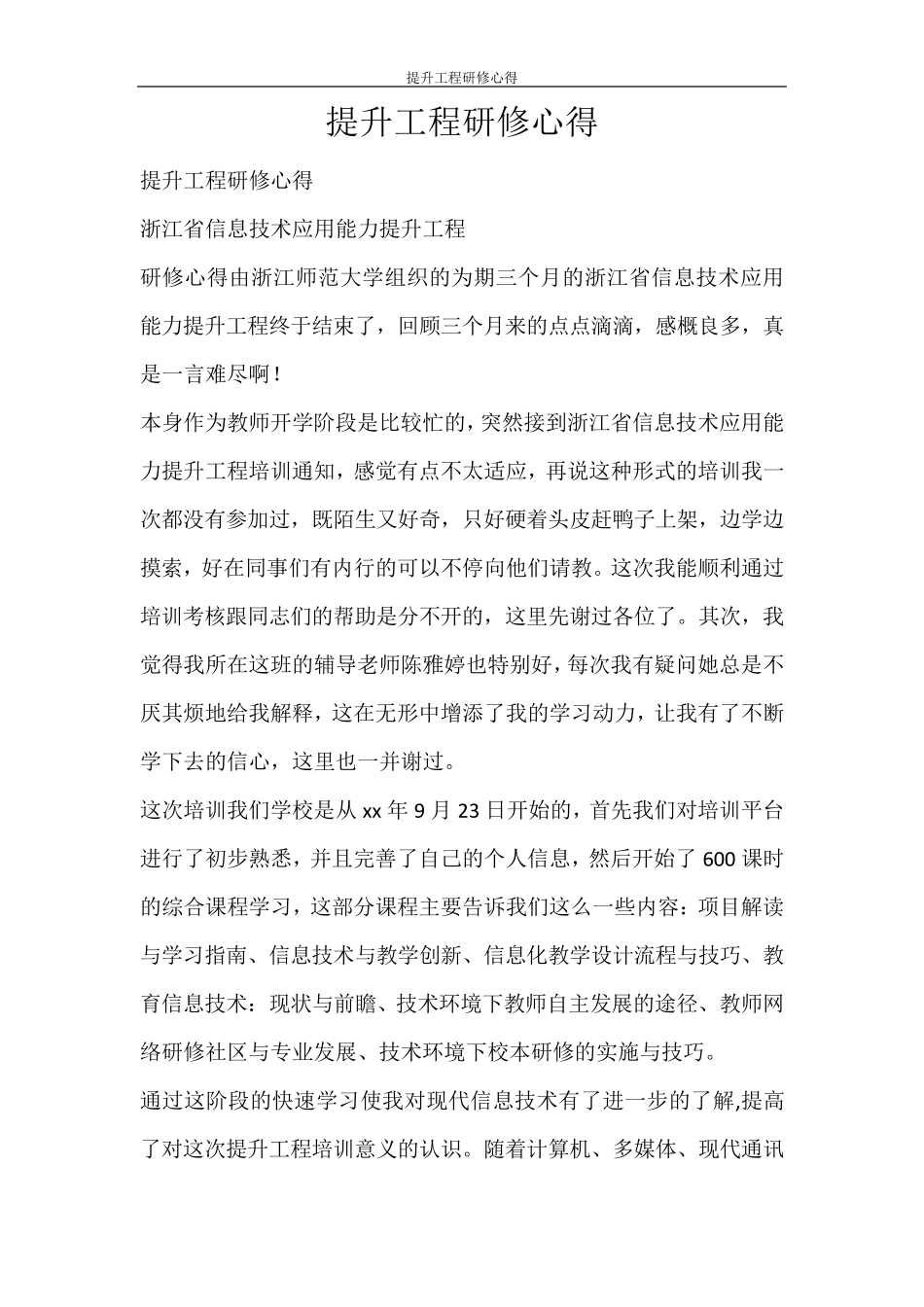 心得体会提升工程研修心得_第1页