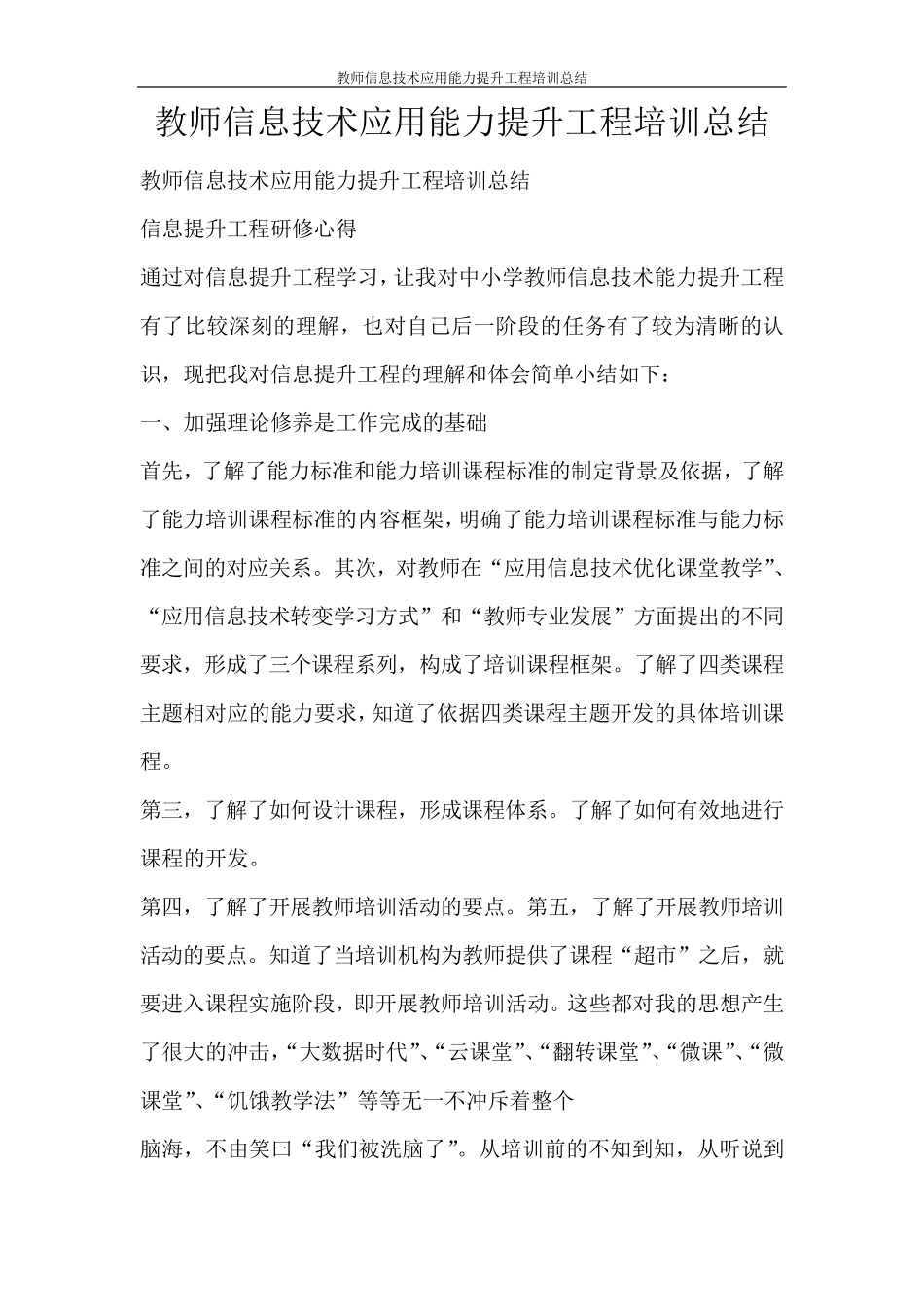 心得体会教师信息技术应用能力提升工程培训总结_第1页