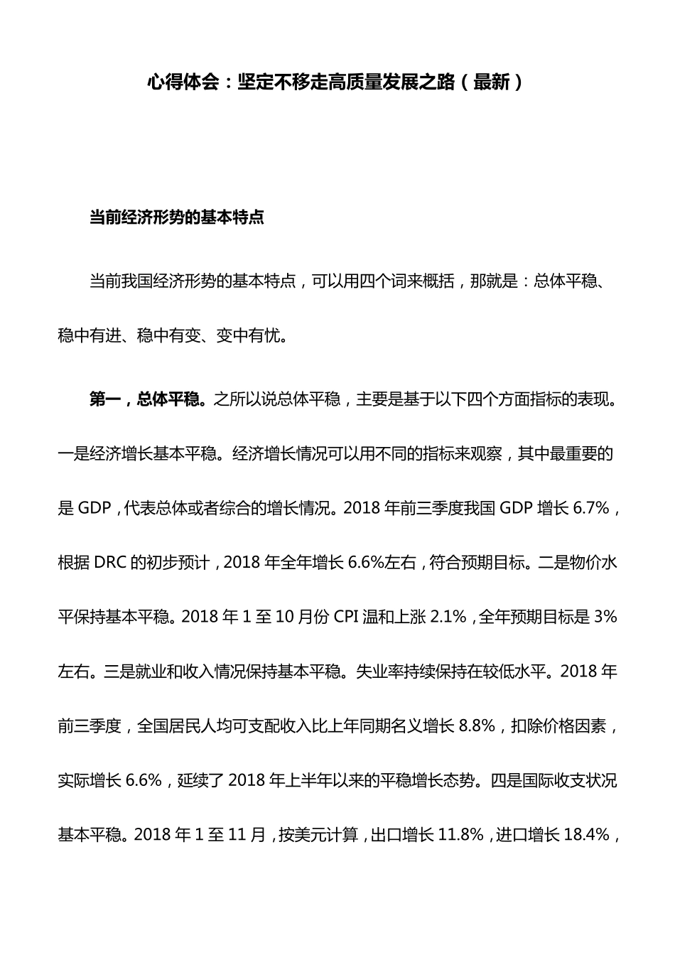 心得体会：坚定不移走高质量发展之路_第1页