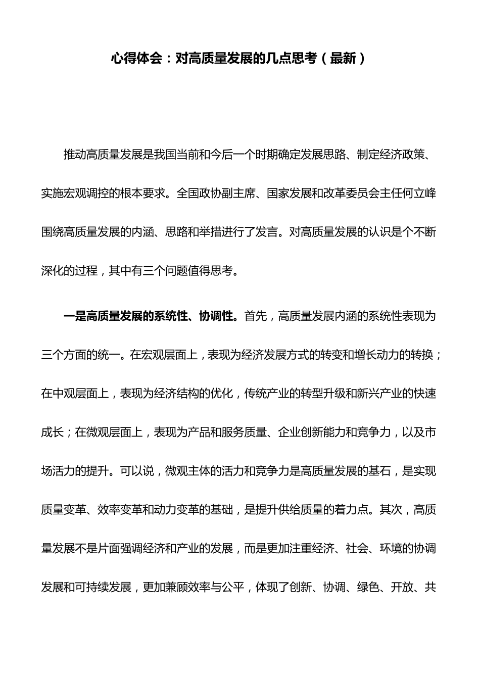 心得体会：对高质量发展的几点思考_第1页