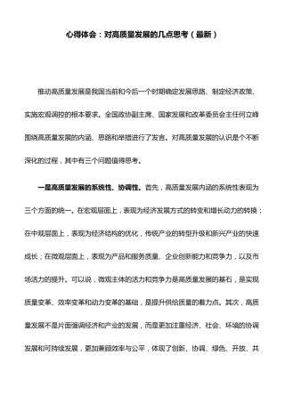 心得体会：对高质量发展的几点思考