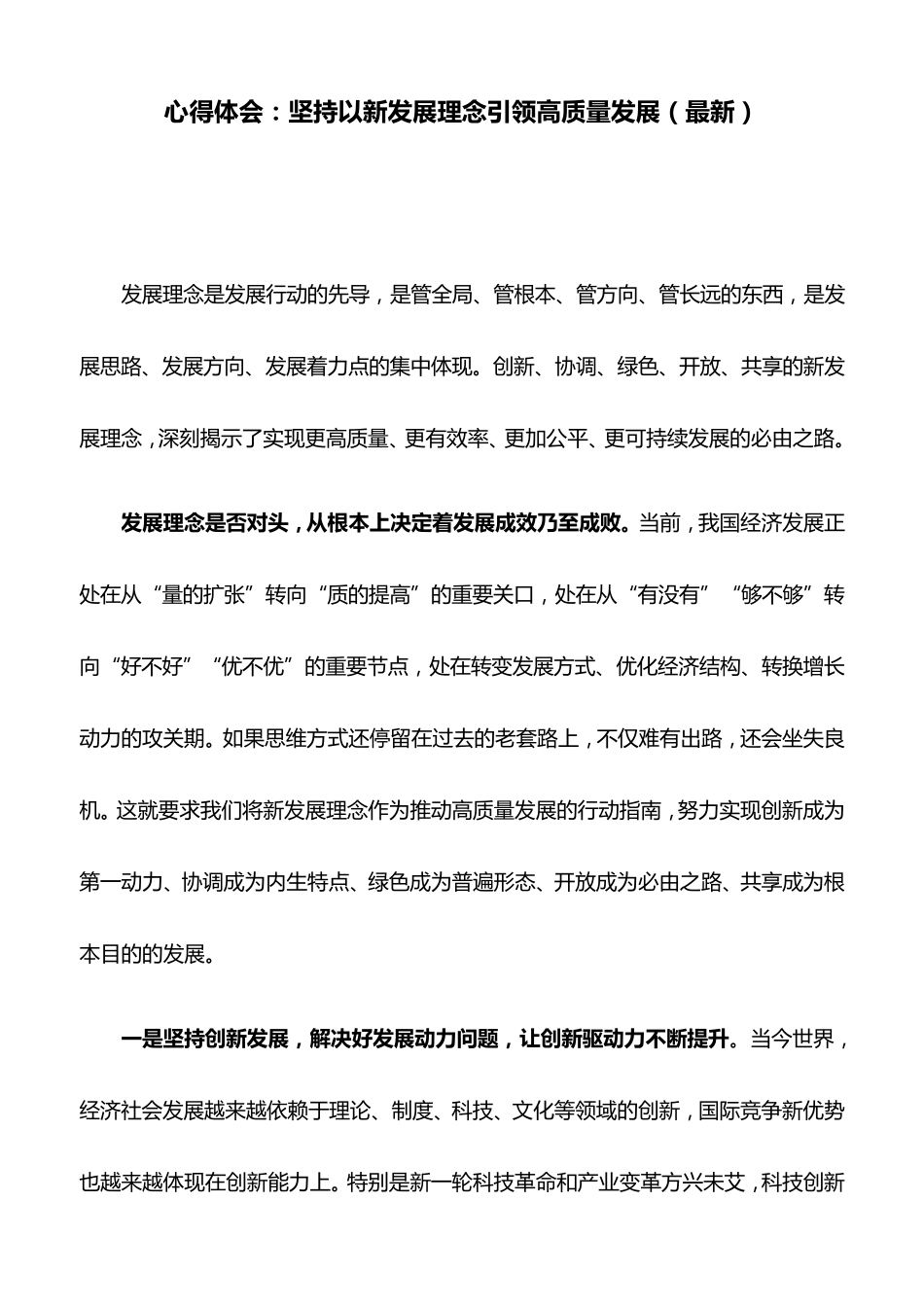 心得体会：坚持以新发展理念引领高质量发展_第1页