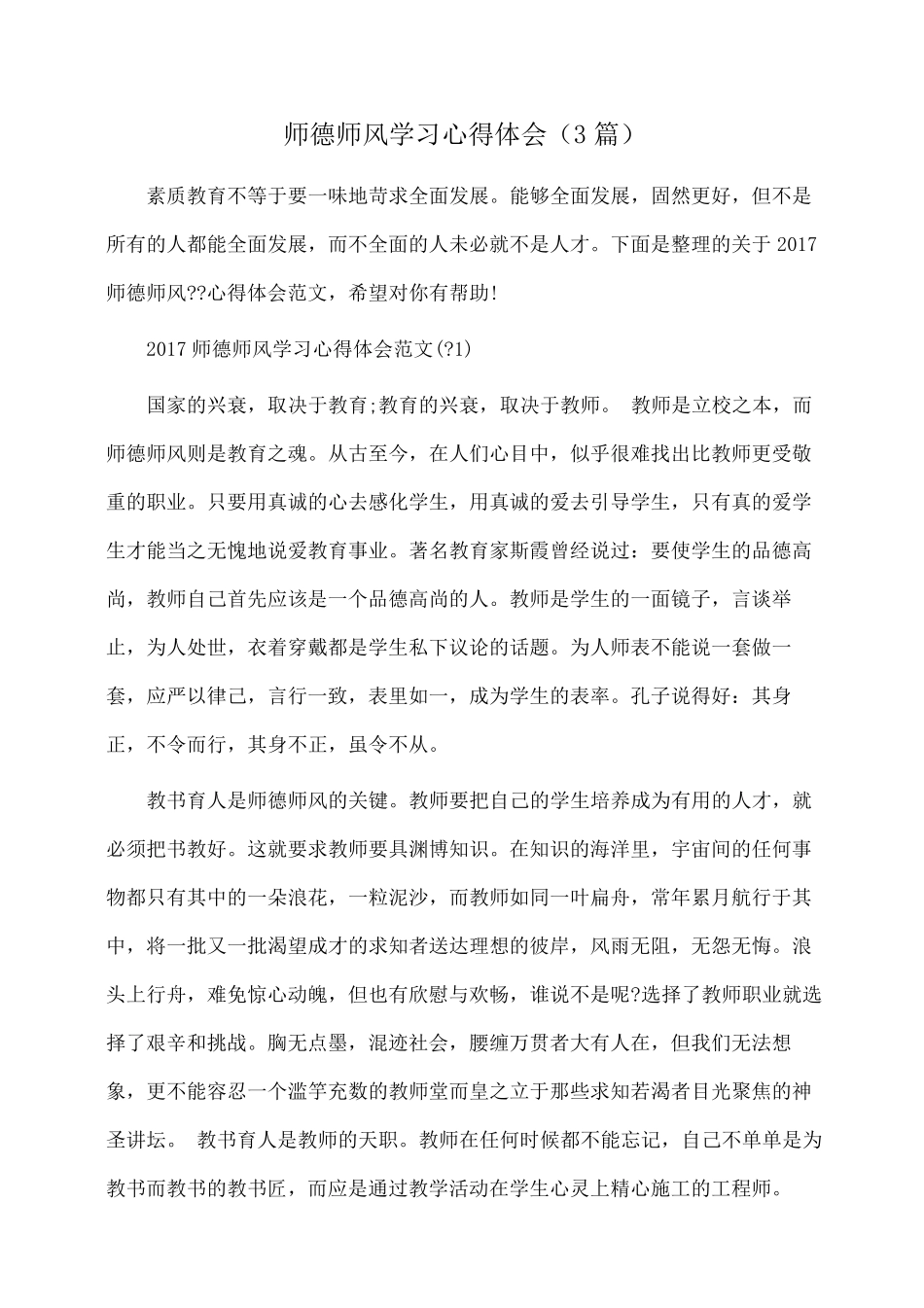 心得体会：师德师风学习心得体会(3篇)_第1页