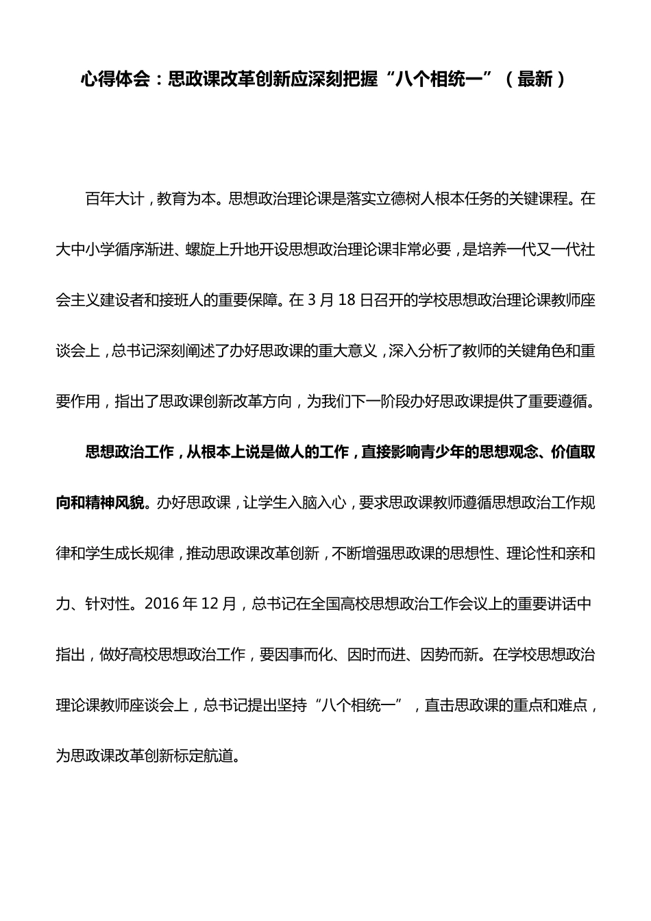 心得体会：思政课改革创新应深刻把握“八个相统一”_第1页