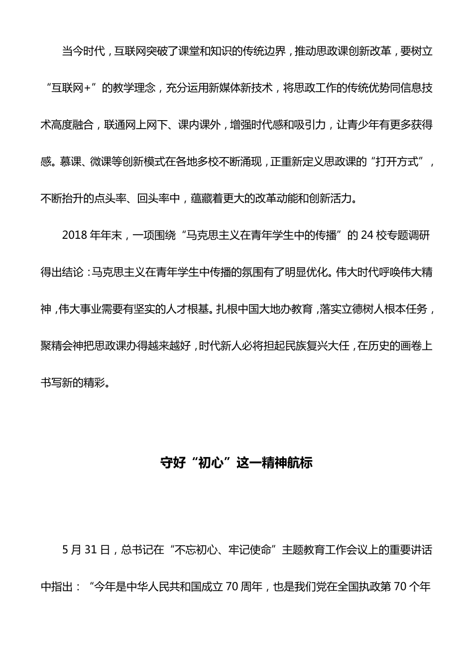 心得体会：思政课改革创新应深刻把握“八个相统一”_第3页