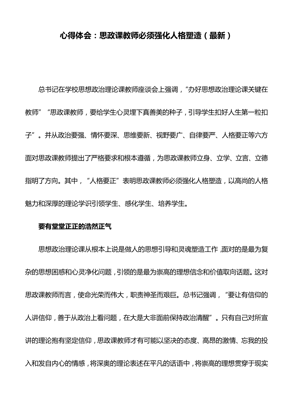 心得体会：思政课教师必须强化人格塑造_第1页