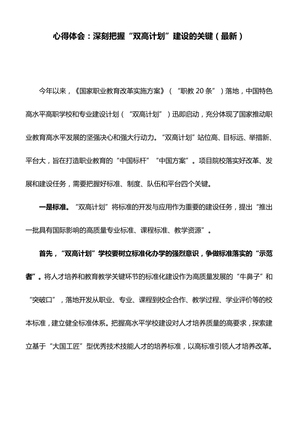 心得体会：深刻把握“双高计划”建设的关键_第1页
