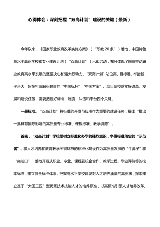 心得体会：深刻把握“双高计划”建设的关键