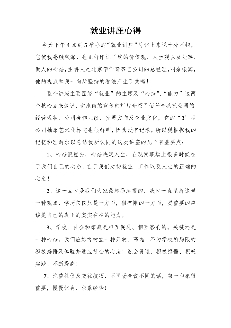 心得讲座20篇_第2页