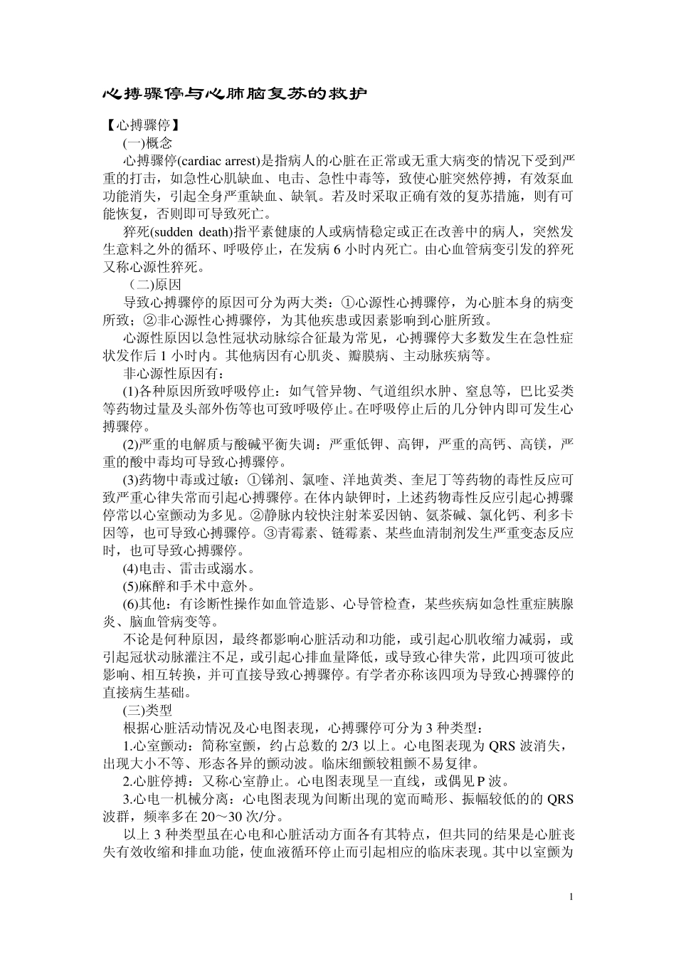 心搏骤停与心肺脑复苏的救护_第1页