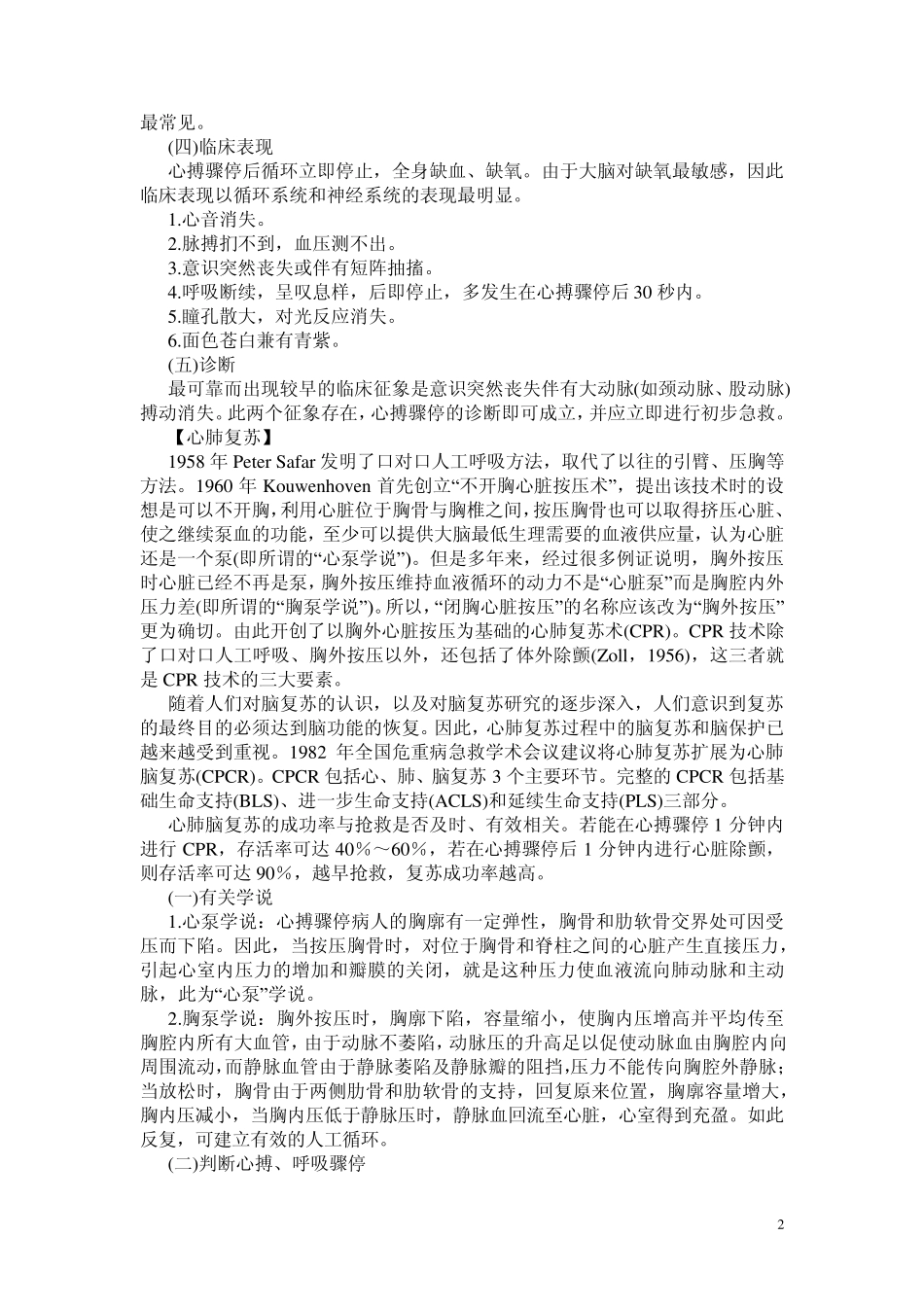 心搏骤停与心肺脑复苏的救护_第2页