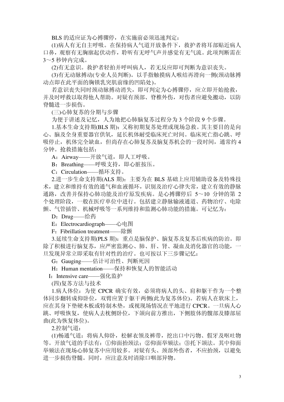 心搏骤停与心肺脑复苏的救护_第3页