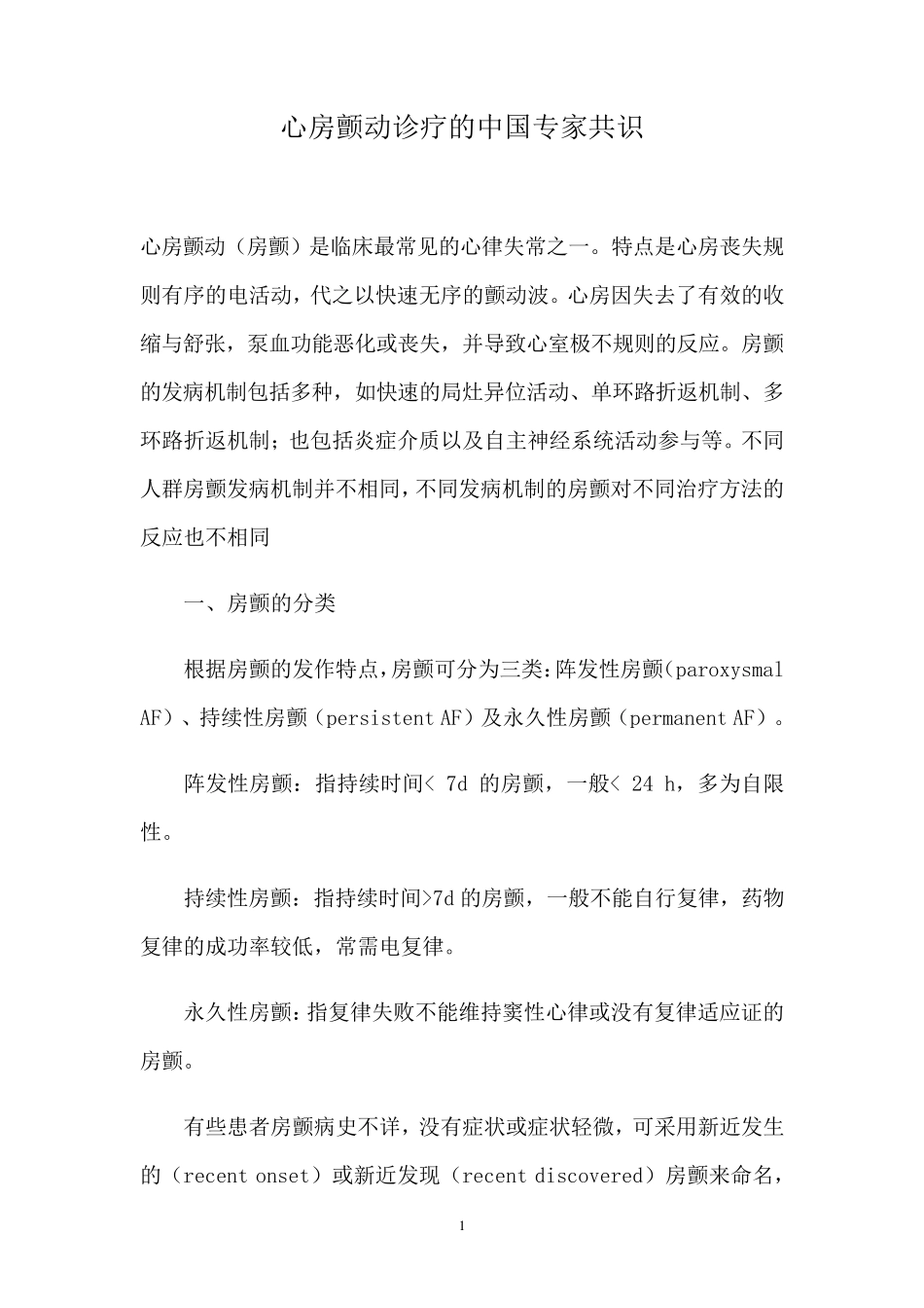 心房颤动诊疗的中国专家共识_第1页