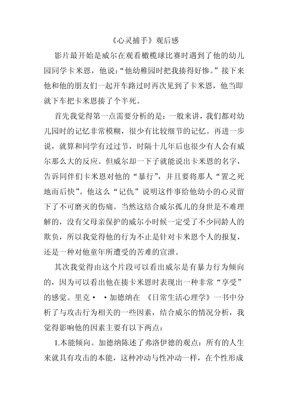 心灵捕手观后感_第1页