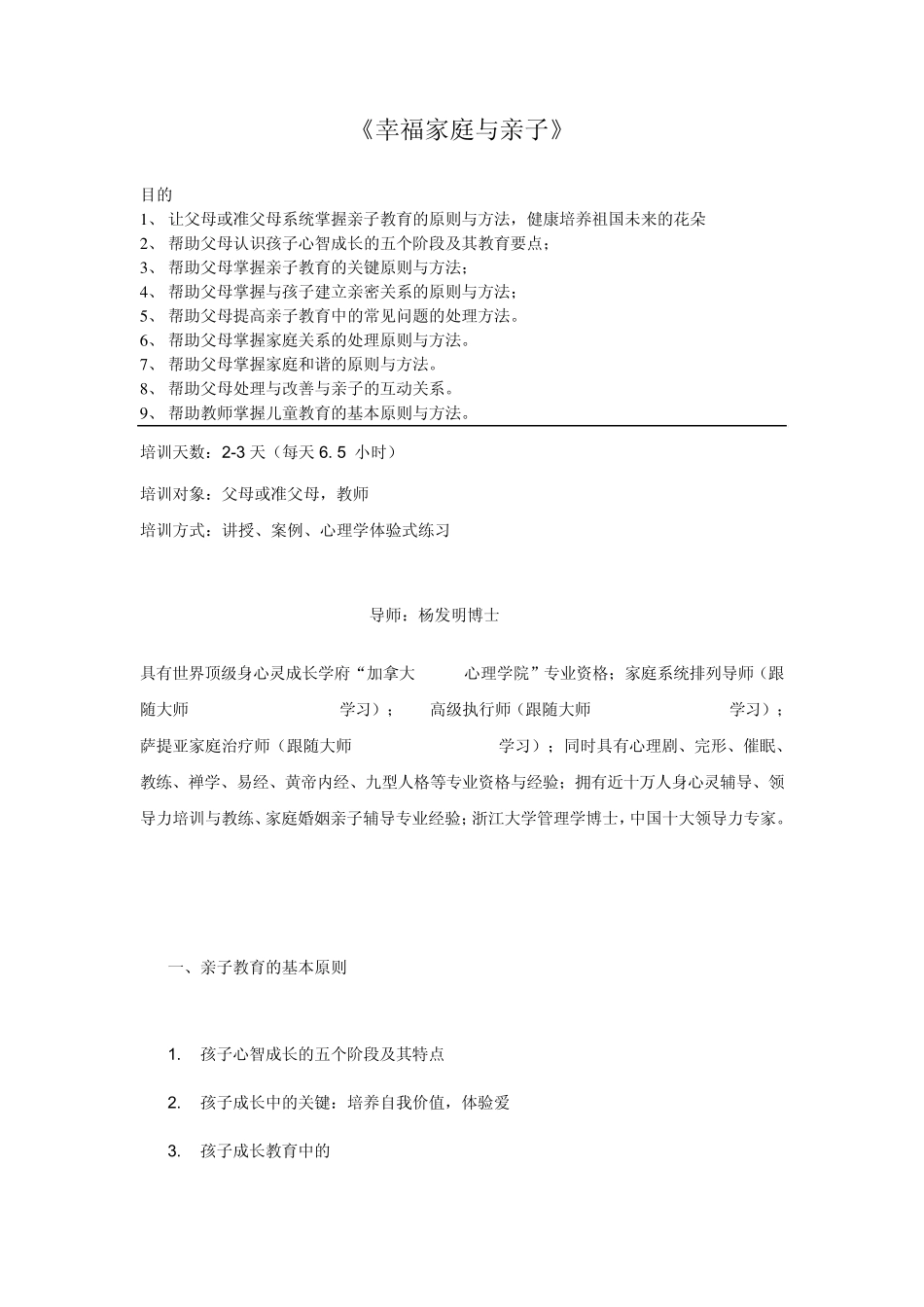 心灵系列《幸福家庭与亲子》杨发明老师课程提纲(2012年)_第1页