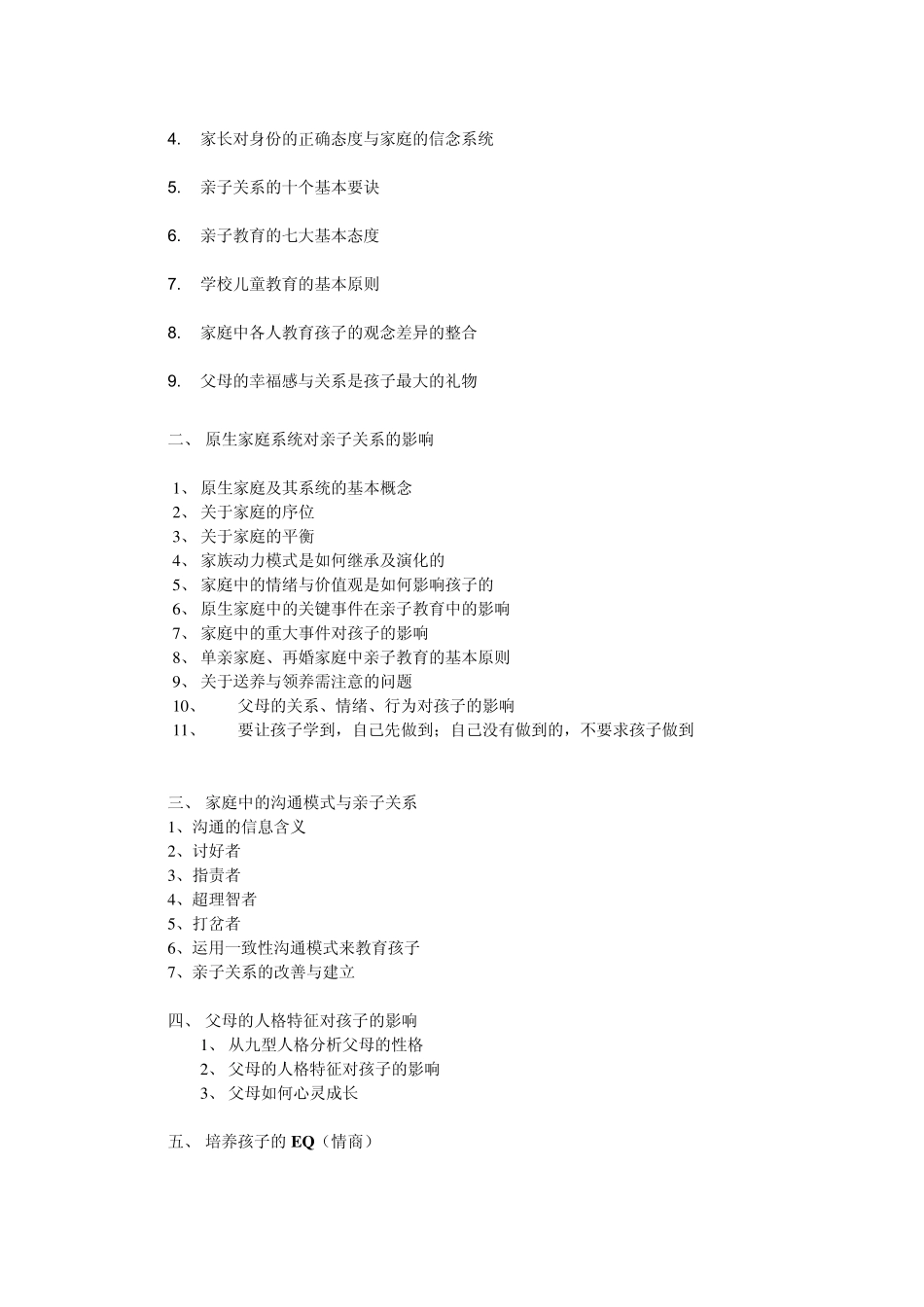 心灵系列《幸福家庭与亲子》杨发明老师课程提纲(2012年)_第2页