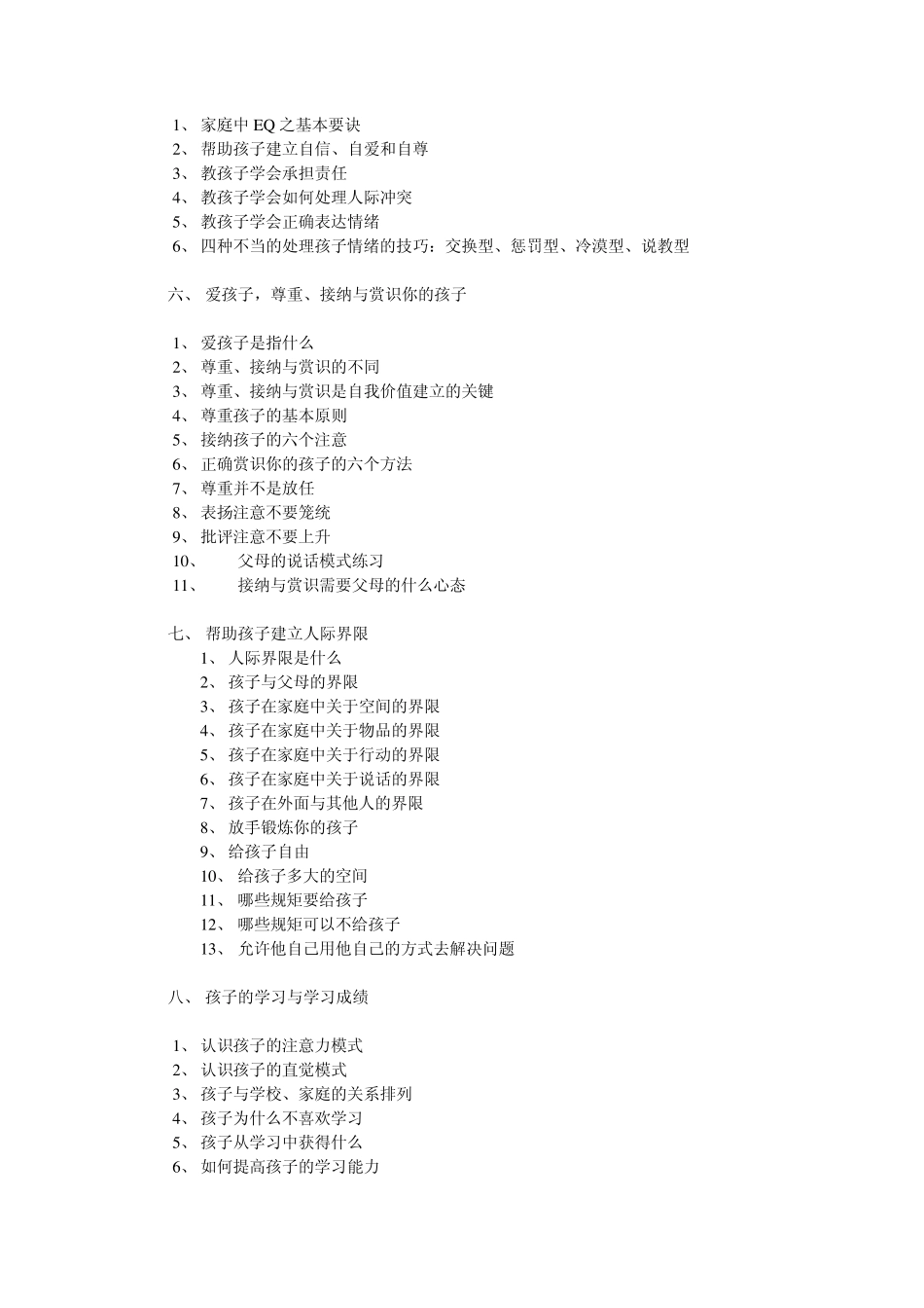 心灵系列《幸福家庭与亲子》杨发明老师课程提纲(2012年)_第3页