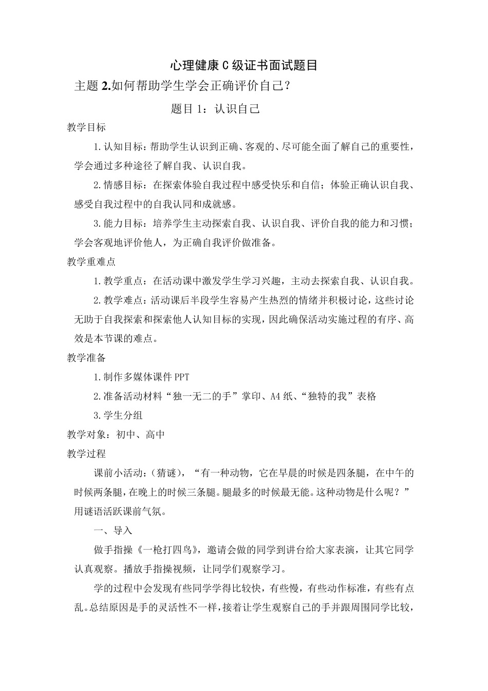 心理C级证书面试题2_如何帮助学生学会正确评价自己_第1页