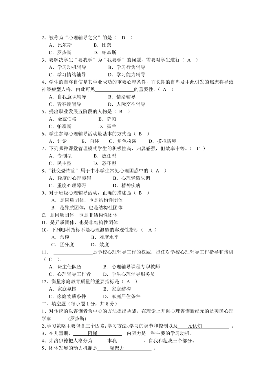 心理C证模拟试卷_第1页