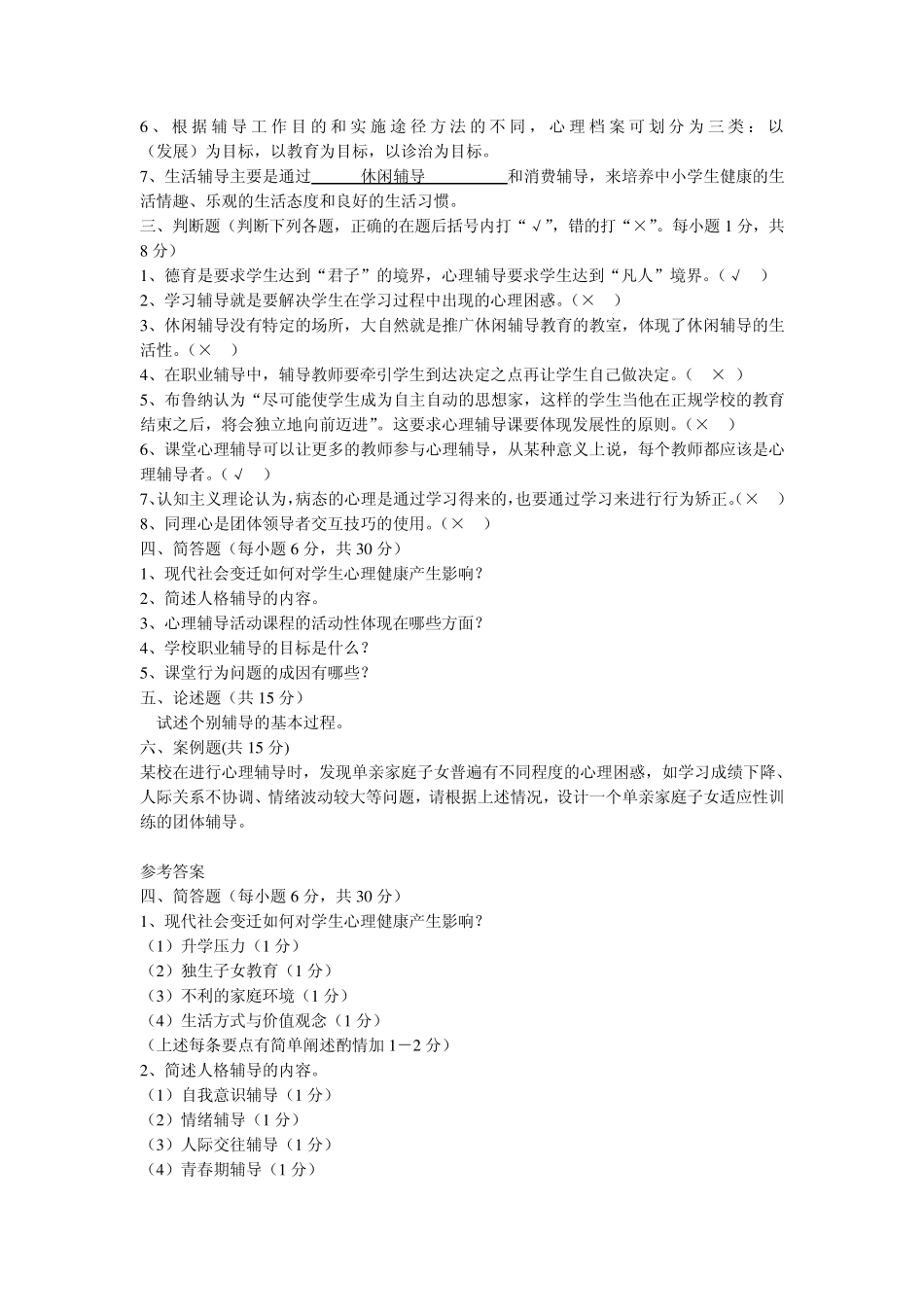 心理C证模拟试卷_第2页