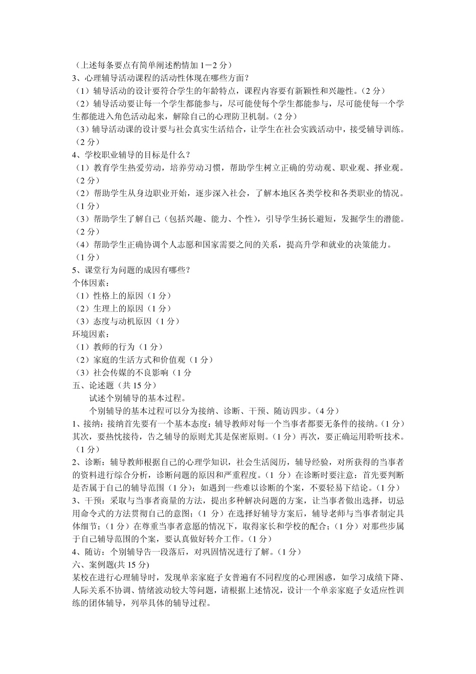 心理C证模拟试卷_第3页