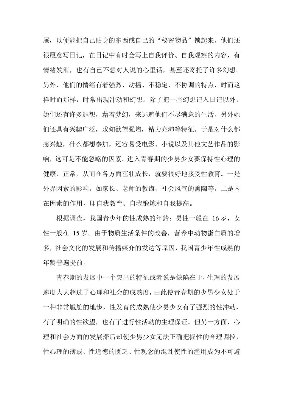 心理C证：试论性成熟对青少年自我意识发展的影响_第2页