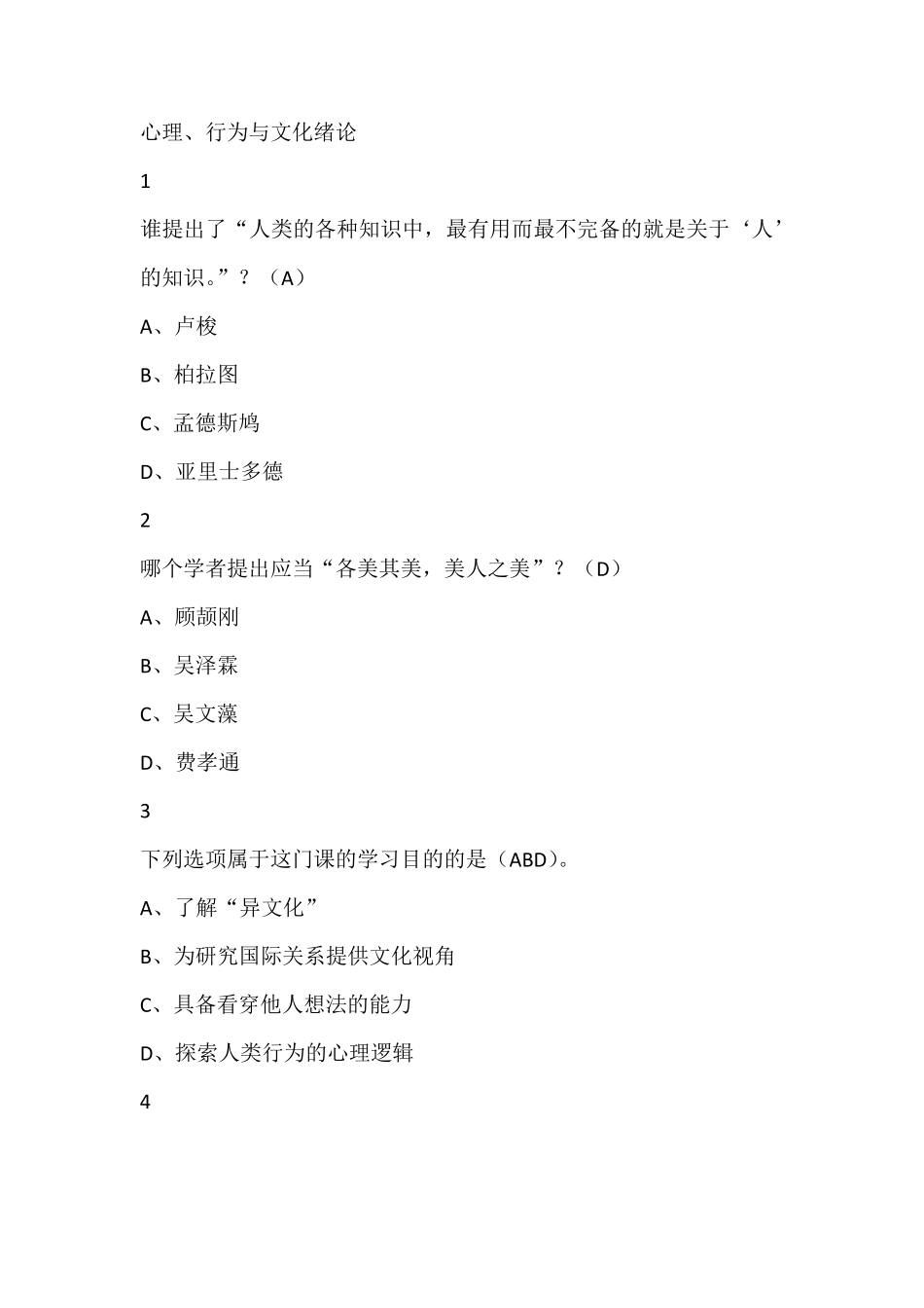 心理、行为与文化版本四尔雅满分答案_第1页