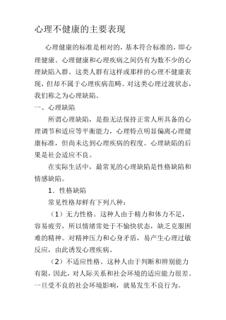 心理不健康的主要表现