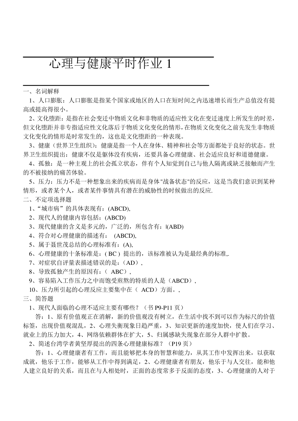 心理与健康平时作业的答案_第1页