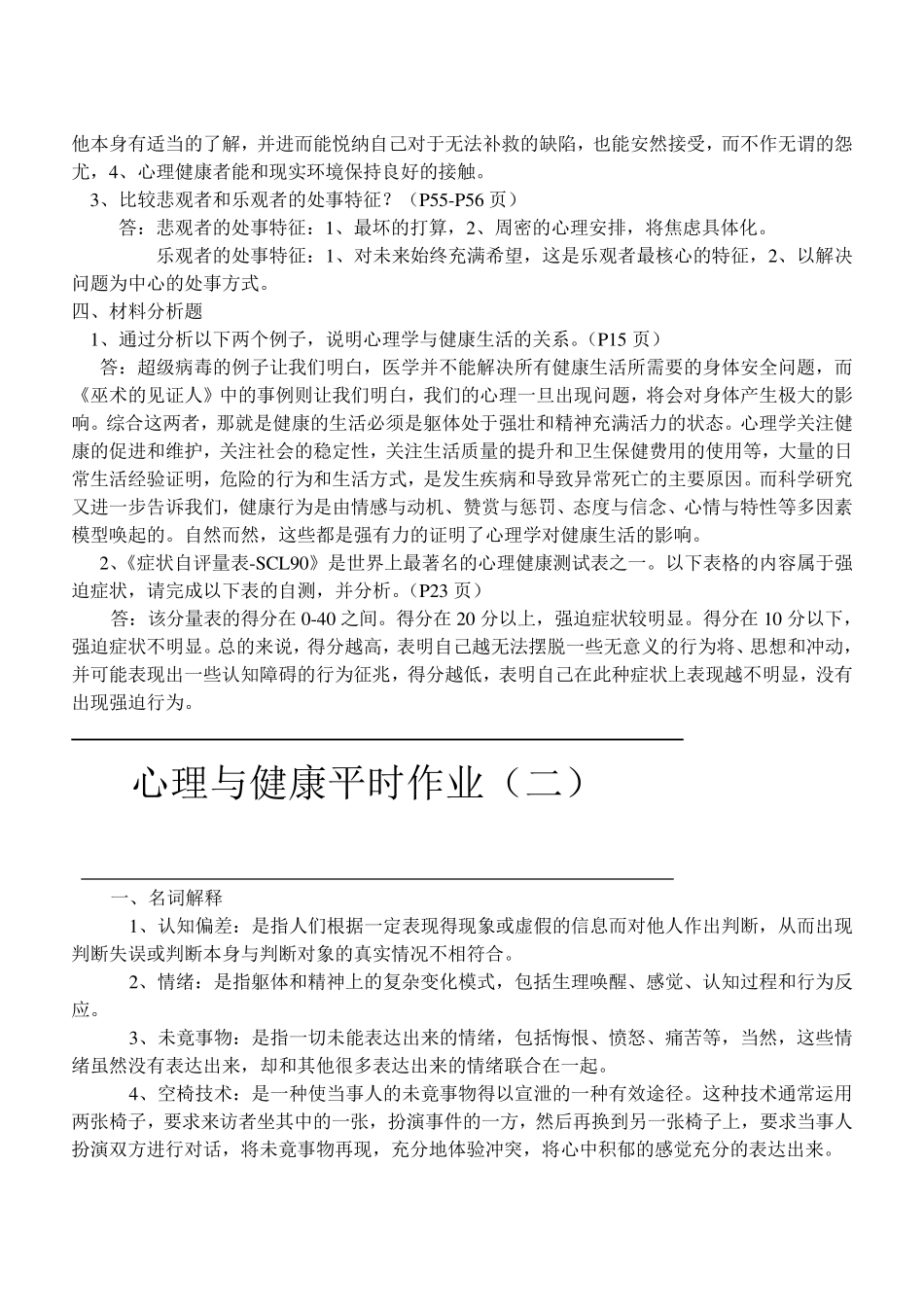 心理与健康平时作业的答案_第2页