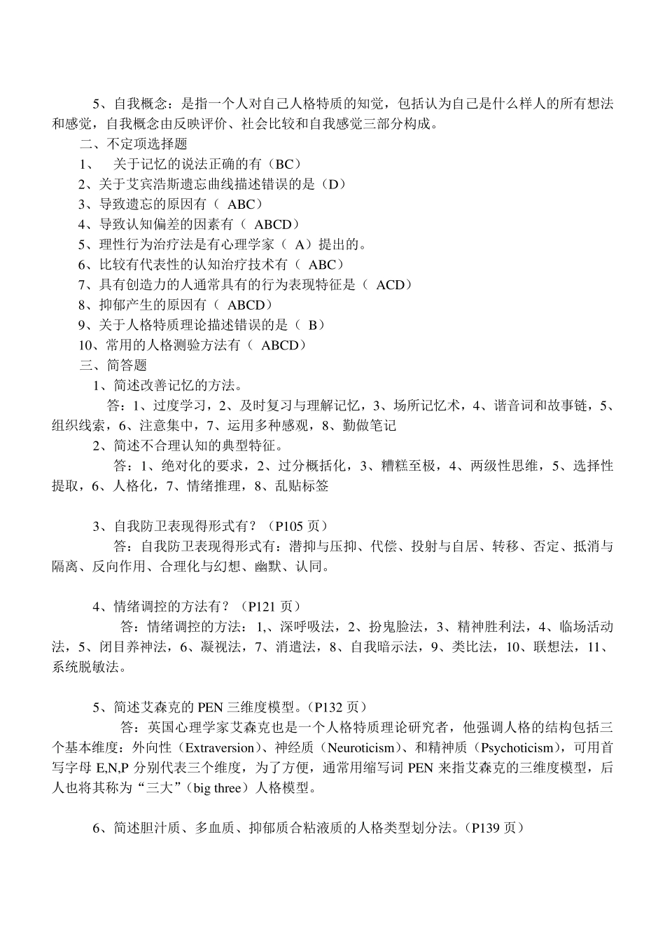 心理与健康平时作业的答案_第3页