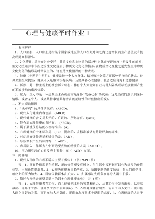 心理与健康平时作业的答案