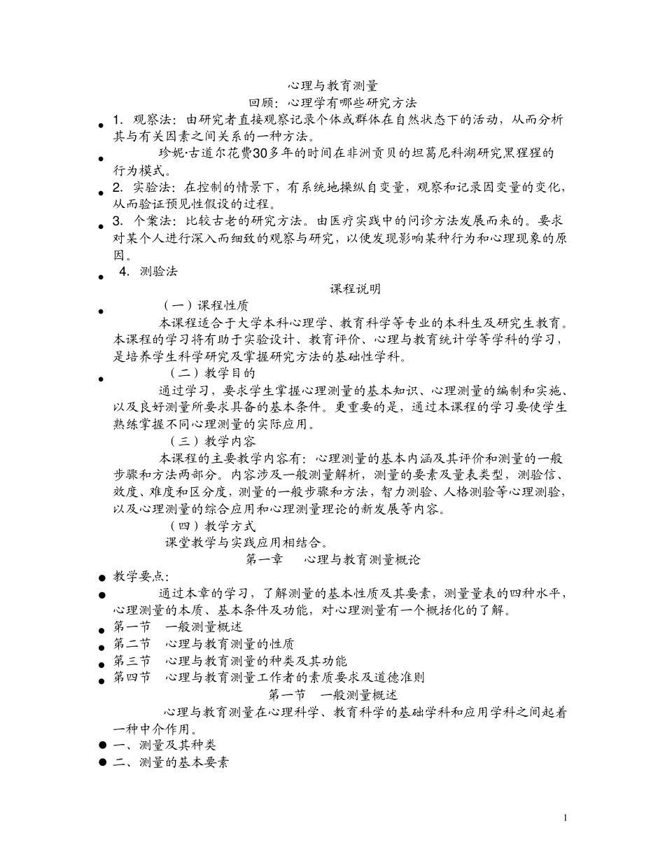 心理与教育测量_第1页