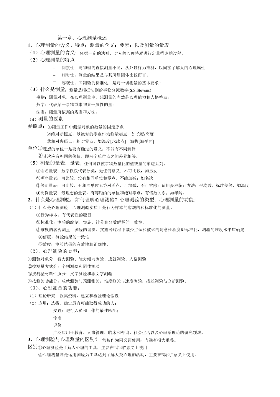 心理与教育测量学戴海琦第三版重点问答题及答案_第1页