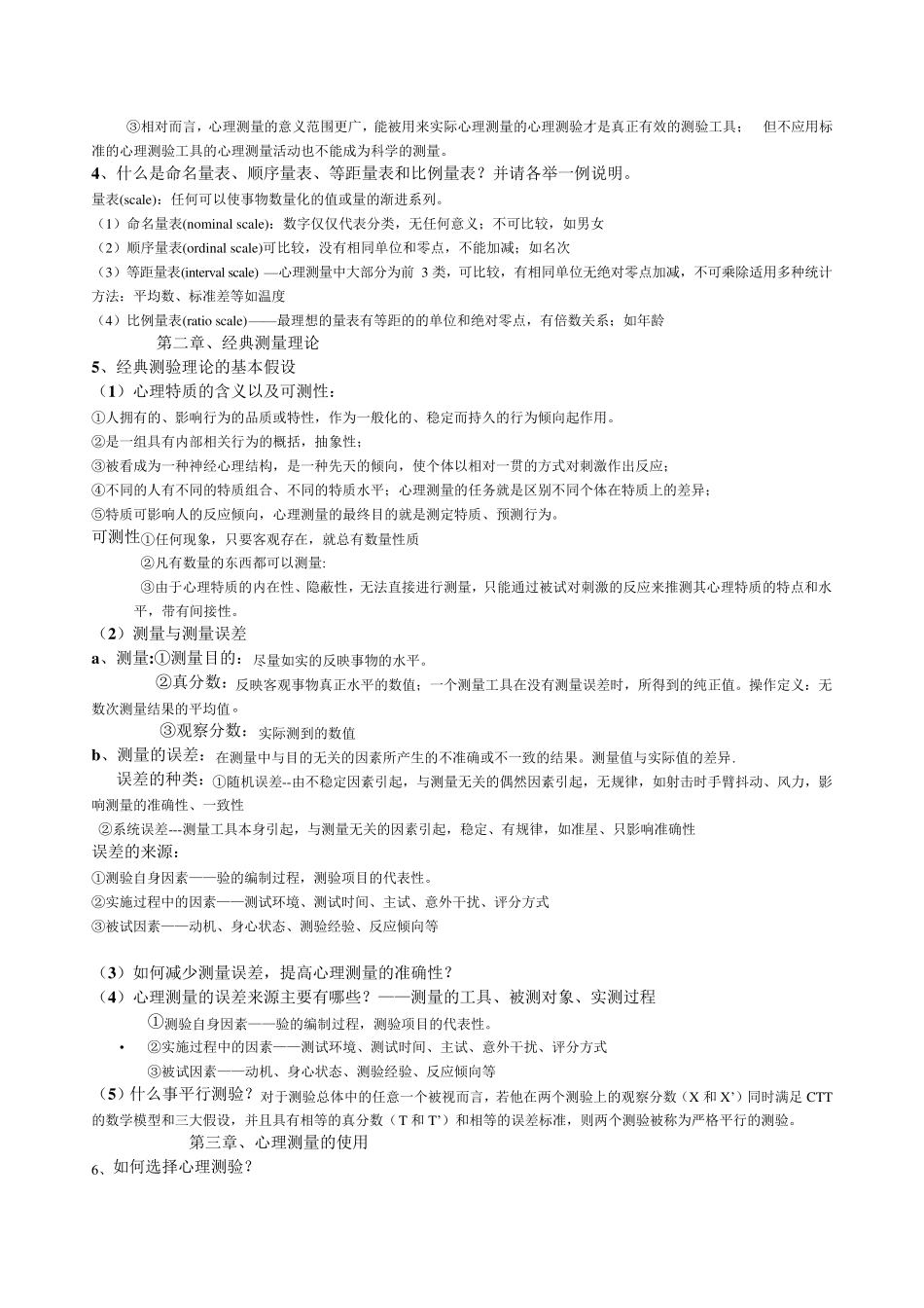 心理与教育测量学戴海琦第三版重点问答题及答案_第2页