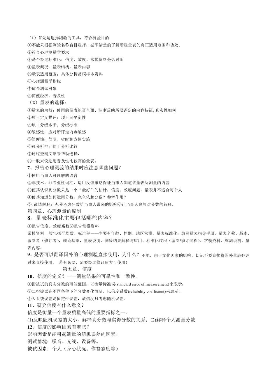 心理与教育测量学戴海琦第三版重点问答题及答案_第3页