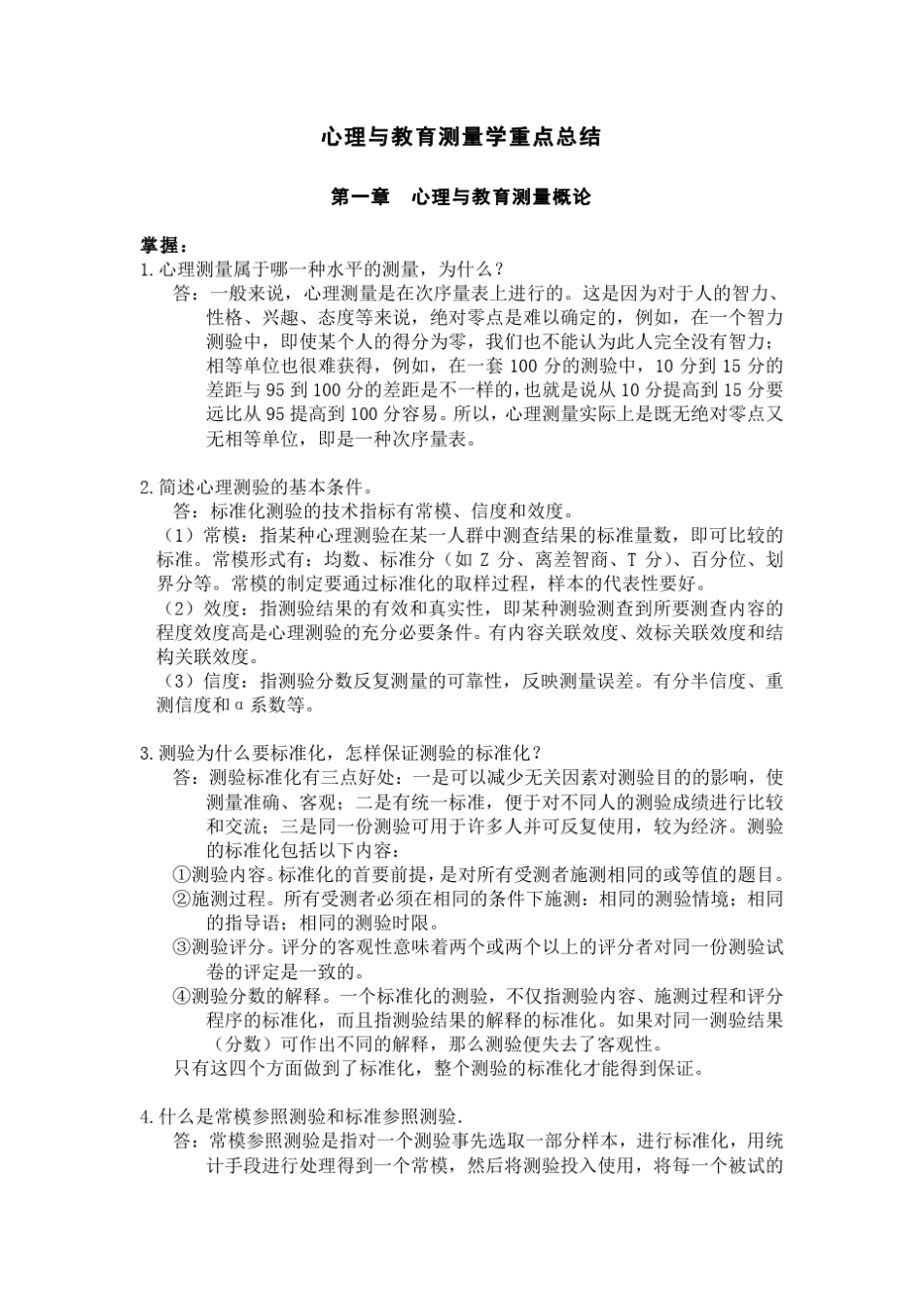 心理与教育测量学重点总结_第1页