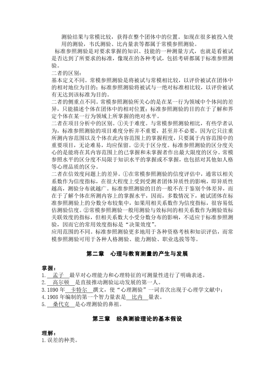 心理与教育测量学重点总结_第2页