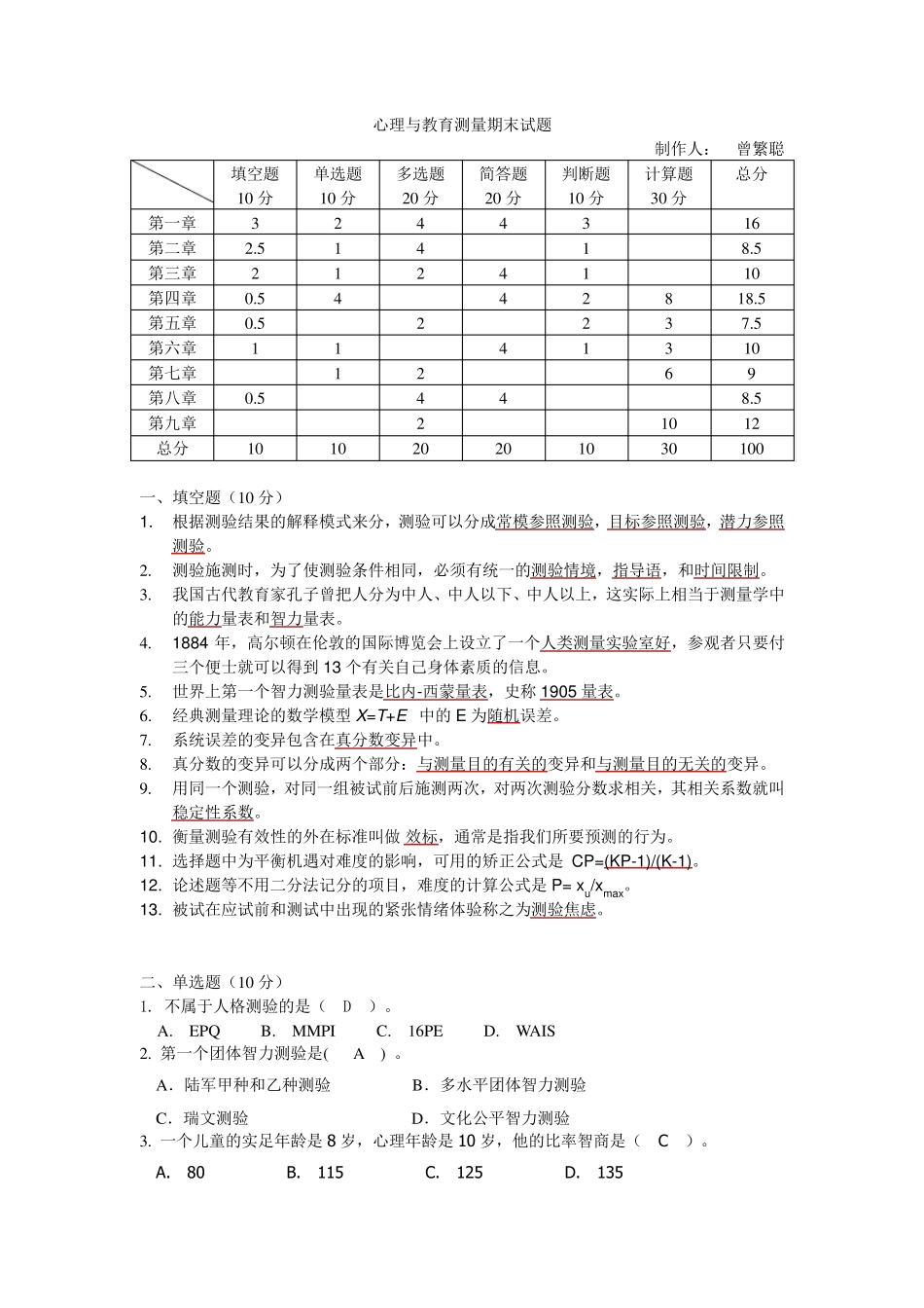 心理与教育测量期末试题_第1页