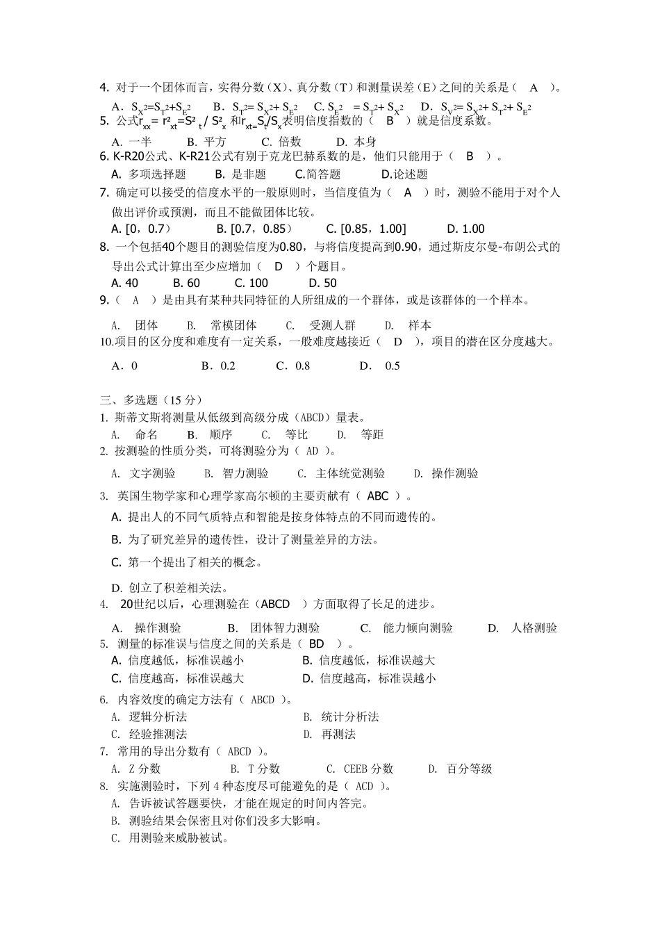 心理与教育测量期末试题_第2页